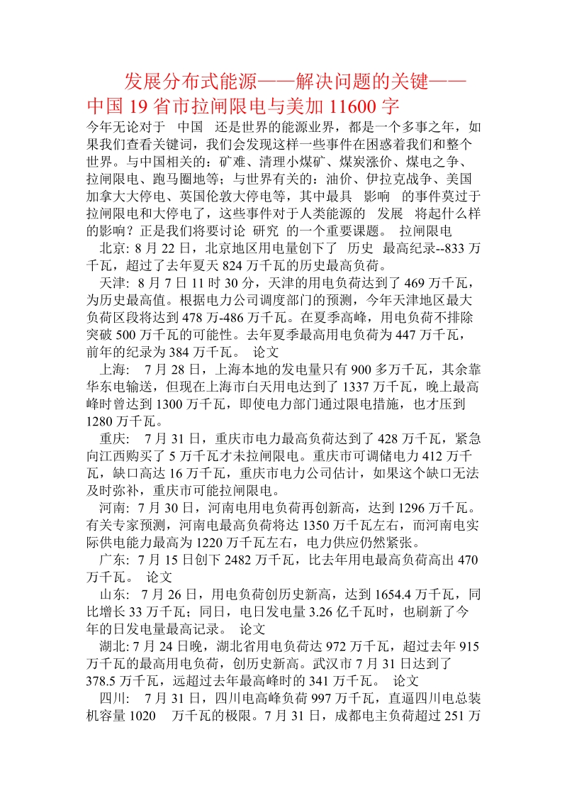 发展分布式能源——解决问题的关键——中国省市拉闸限电与美加.doc.doc_第1页