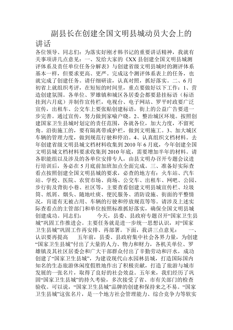 副县长在创建全国文明县城动员大会上的讲话.doc.doc_第1页