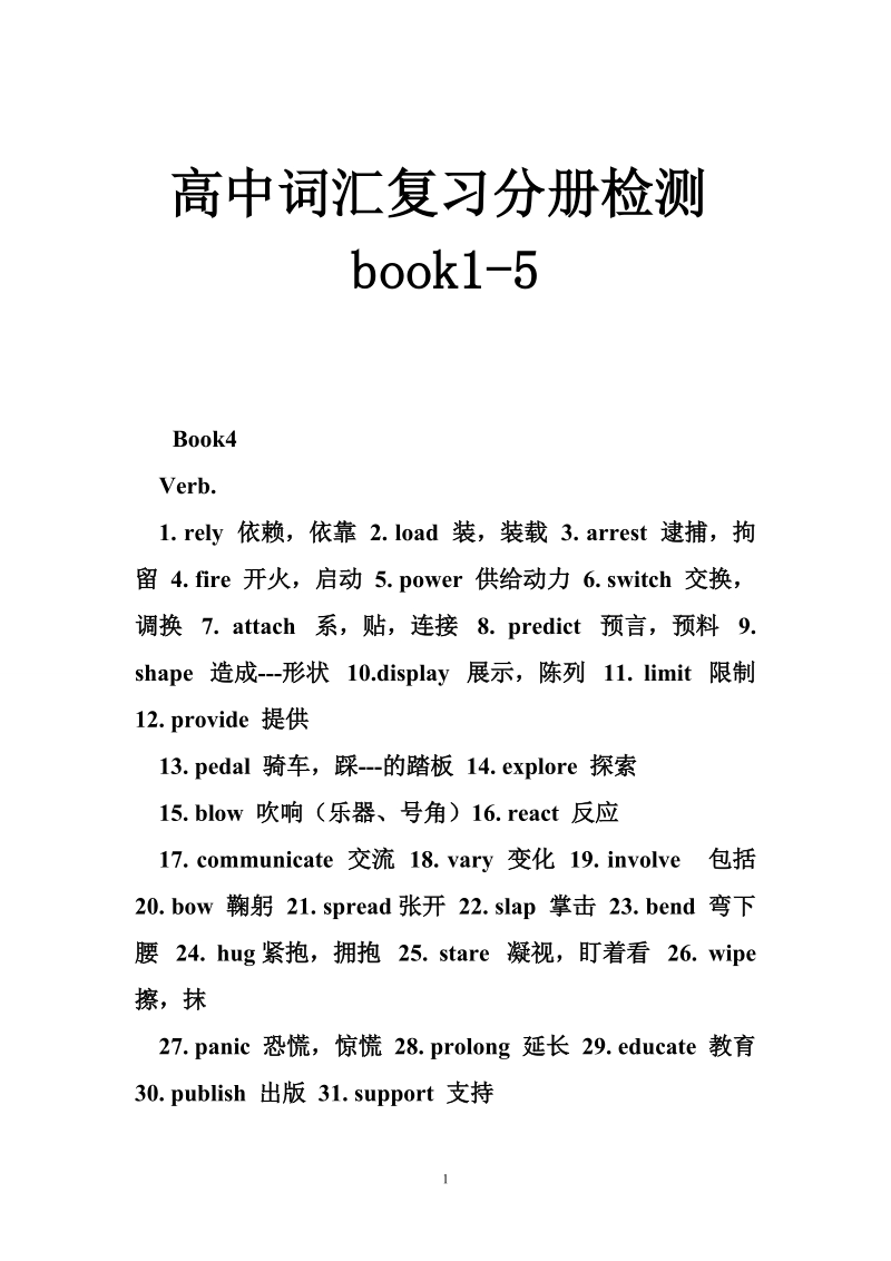 高中词汇复习分册检测book1-5.doc_第1页