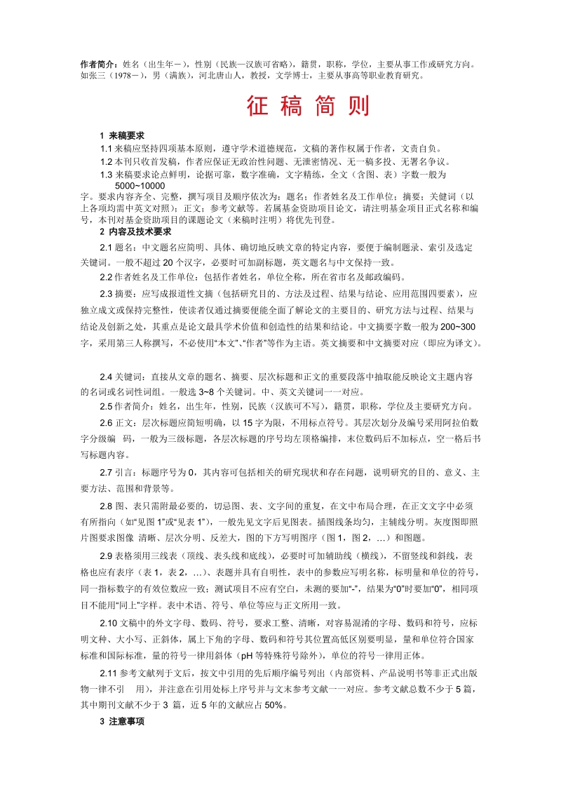 稿件具体格式、体例请参考近期出版的本刊杂志.doc_第2页