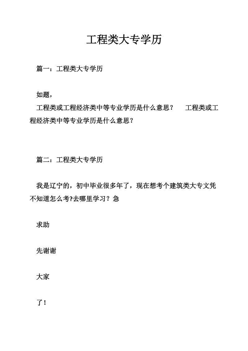 工程类大专学历.doc_第1页