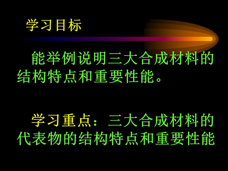 第二节-应用广泛的高分子材料.ppt_第2页