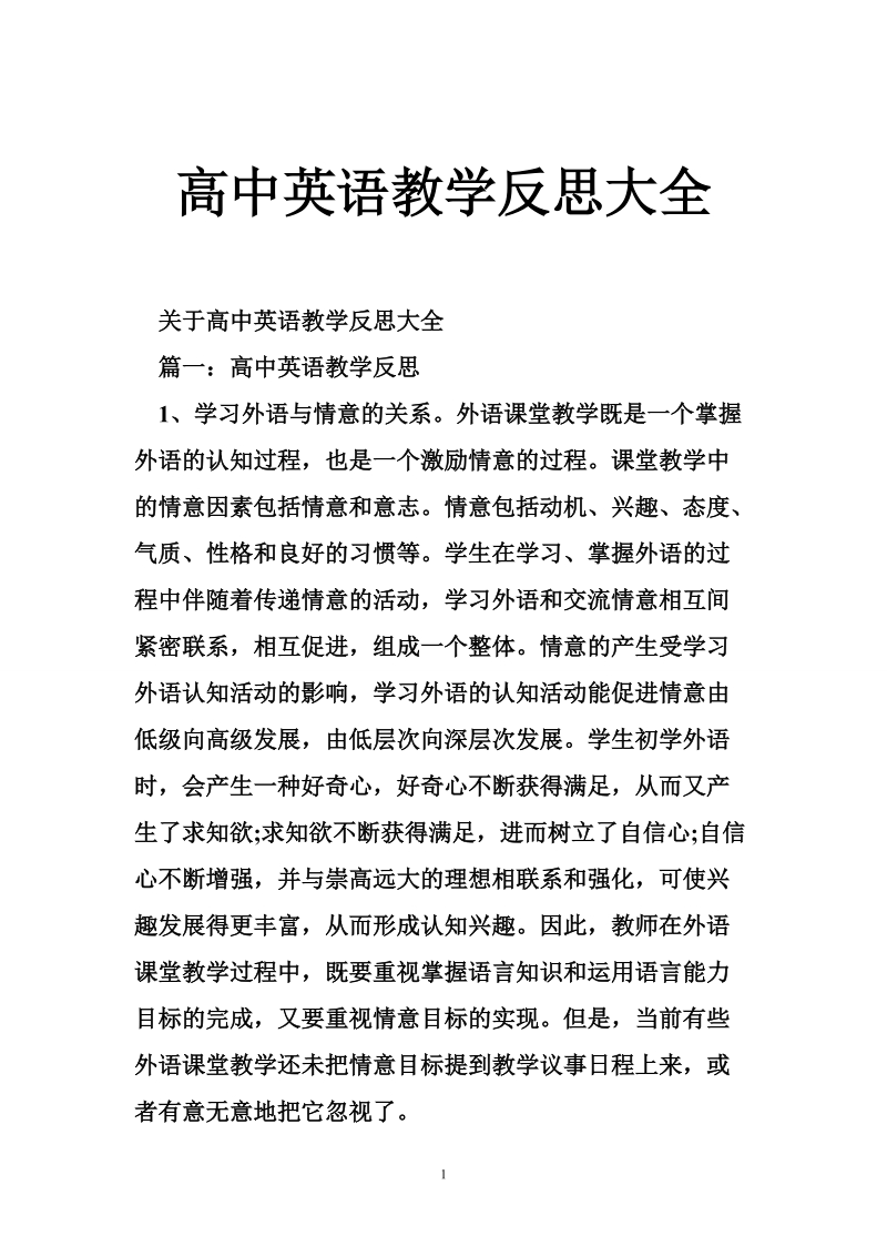 高中英语教学反思大全.doc_第1页