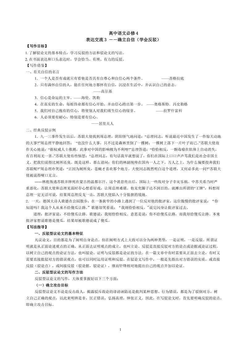 高中语文必修4表达交流3――确立自信(学会反驳).doc_第1页