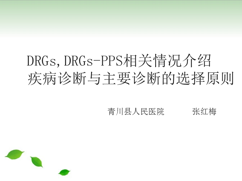 drgs-drgs-pps相关情况介绍-疾病诊断与主要诊断的选择原则.ppt_第1页