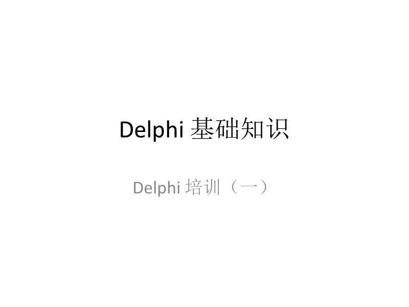 delphi-培训(一)基础知识.ppt_第1页