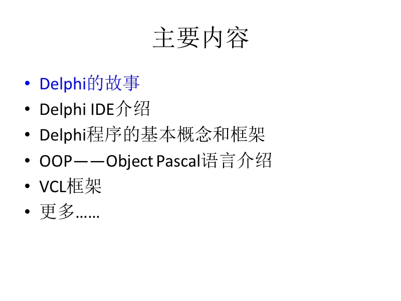 delphi-培训(一)基础知识.ppt_第3页