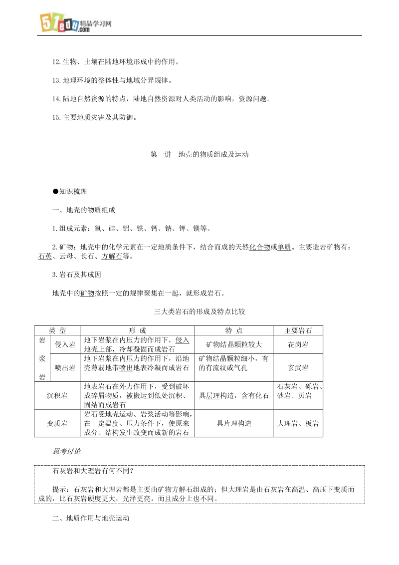 高中地理教案地壳的物质组成及运动.doc_第2页