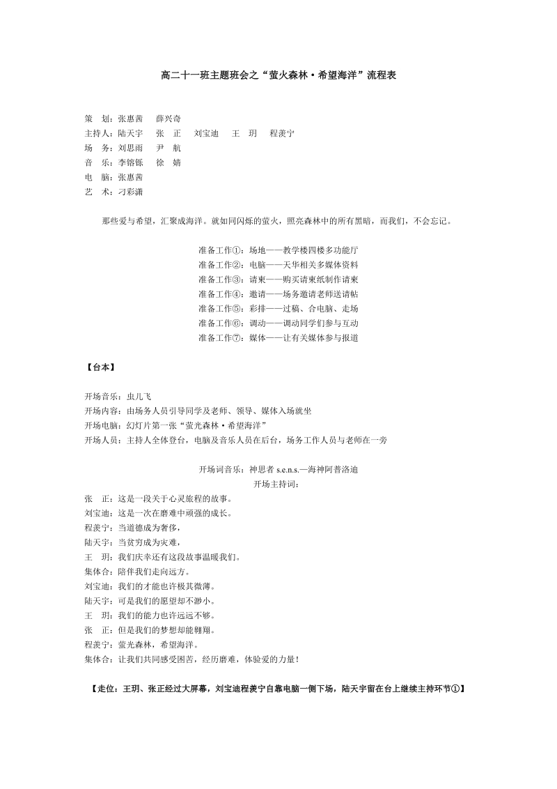 高二十一班主题班会之萤火森林·希望海洋流程表.doc_第1页