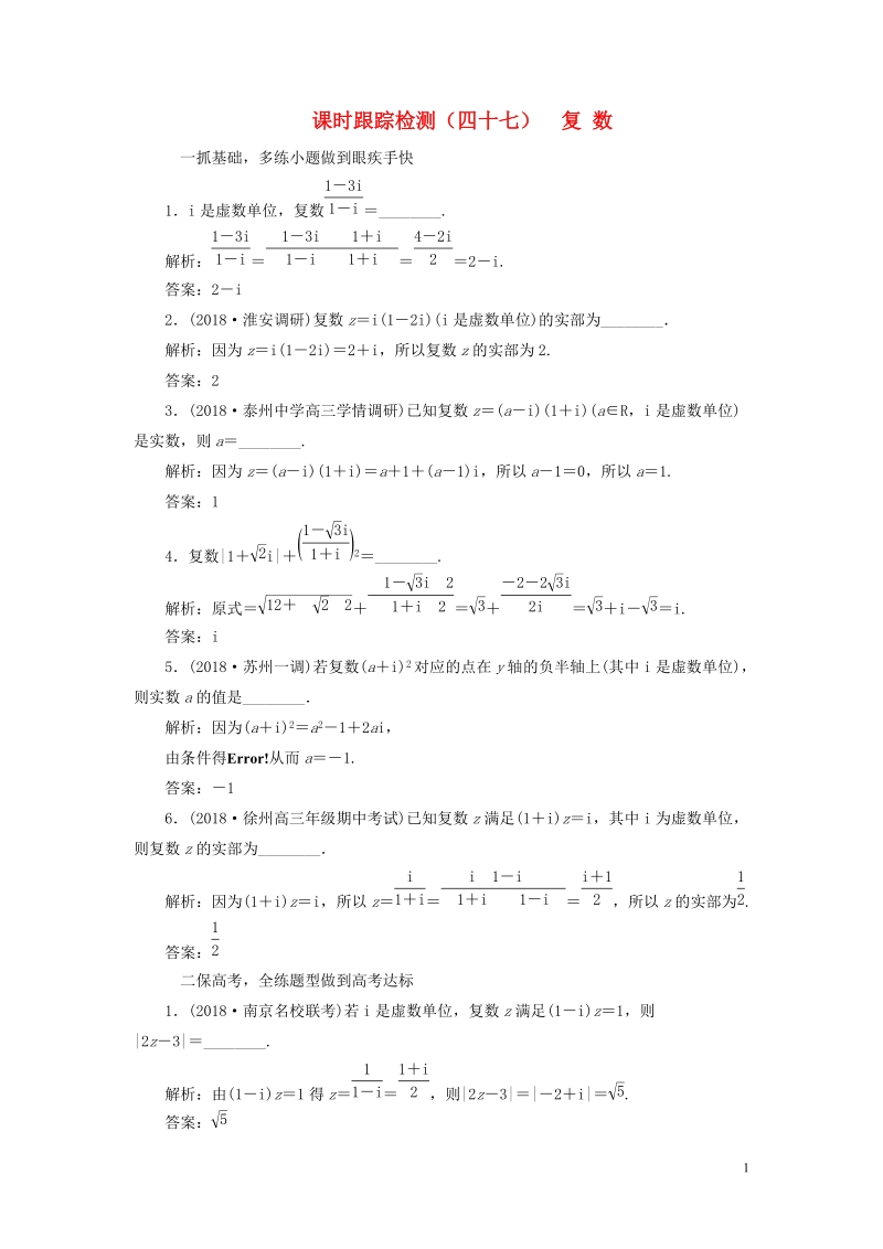 江苏专版2019版高考数学一轮复习第十章算法初步复数推理与证明课时跟踪检测四十七复数文201805284214.doc_第1页