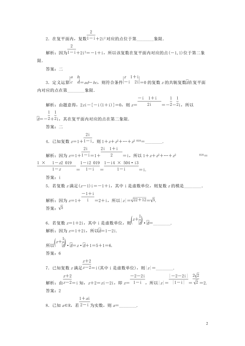 江苏专版2019版高考数学一轮复习第十章算法初步复数推理与证明课时跟踪检测四十七复数文201805284214.doc_第2页