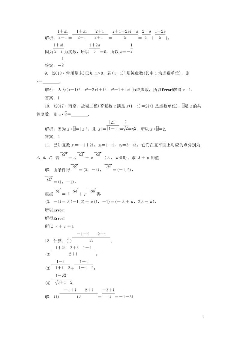 江苏专版2019版高考数学一轮复习第十章算法初步复数推理与证明课时跟踪检测四十七复数文201805284214.doc_第3页