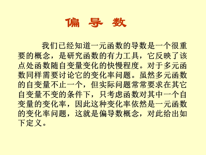 偏导数的定义及其计算法.ppt_第1页