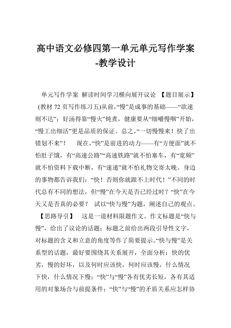 高中语文必修四第一单元单元写作学案-教学设计.doc_第1页