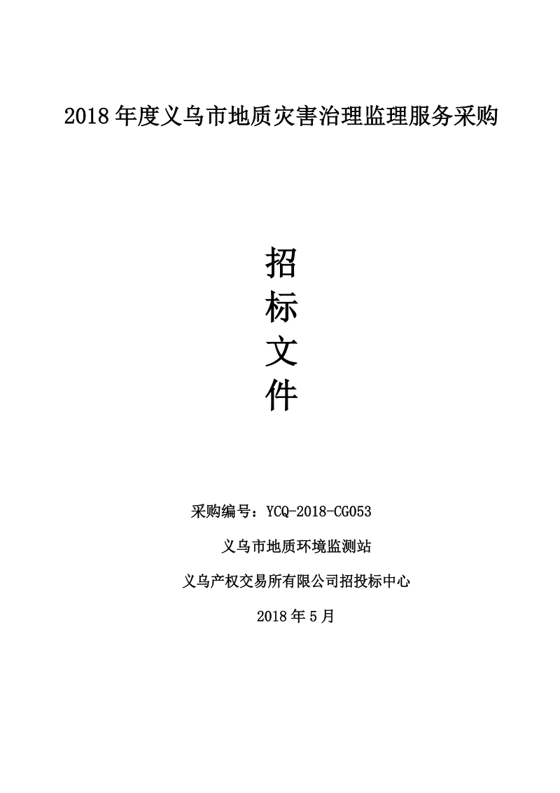 2018年度义乌市地质灾害治理监理服务采购.doc_第1页