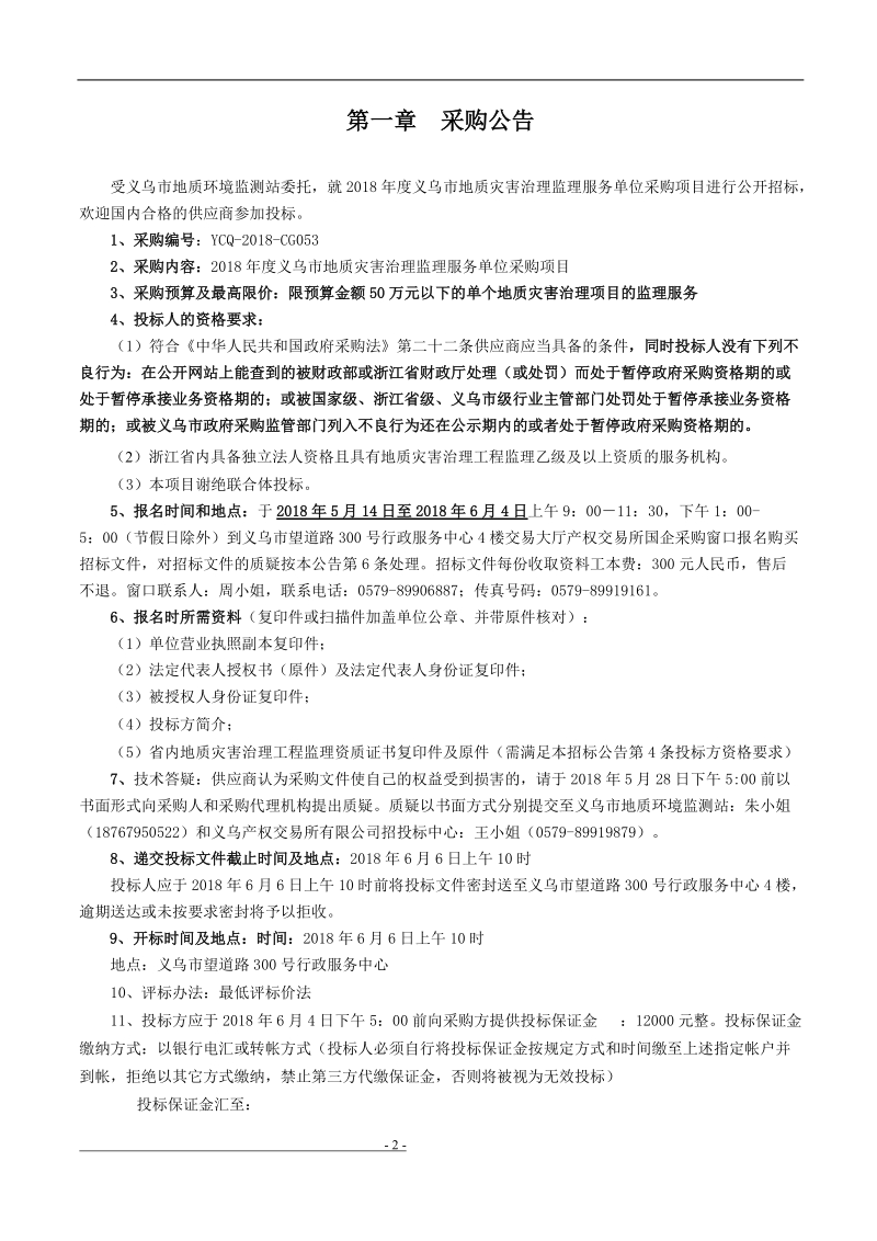 2018年度义乌市地质灾害治理监理服务采购.doc_第3页