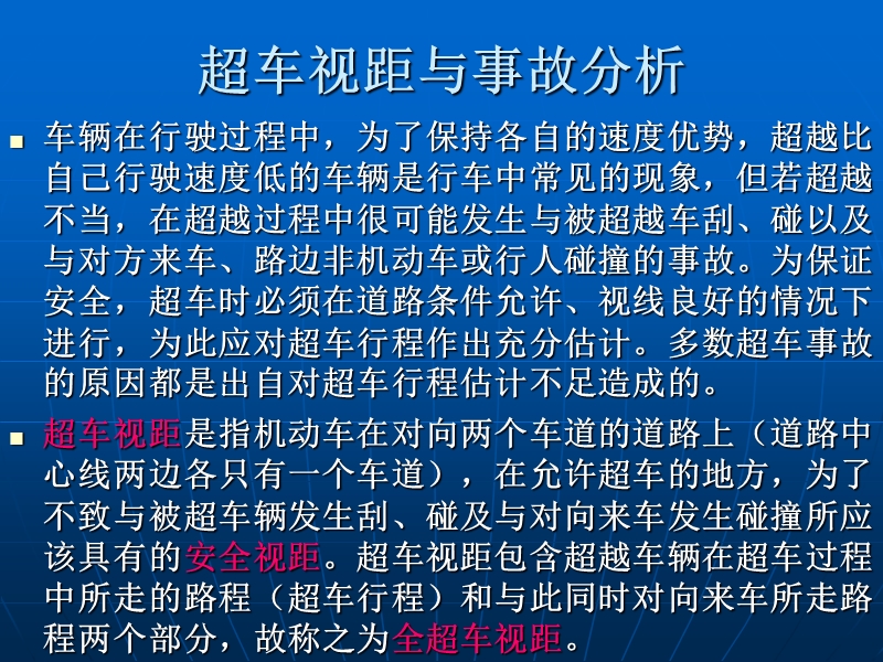 超车视距与事故分析.ppt_第1页