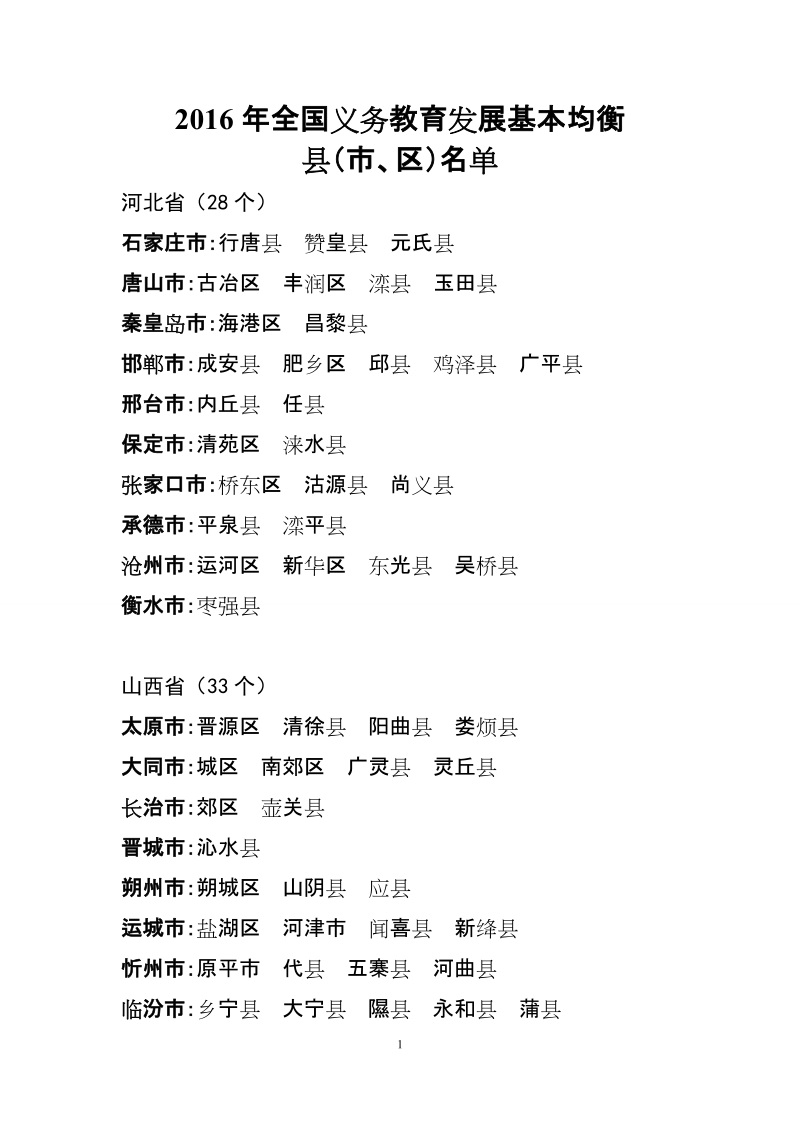 2016年全国义务教育发展基本均衡.doc_第1页