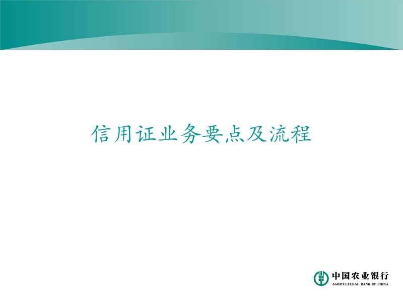 2015-信用证业务操作实务.ppt_第3页