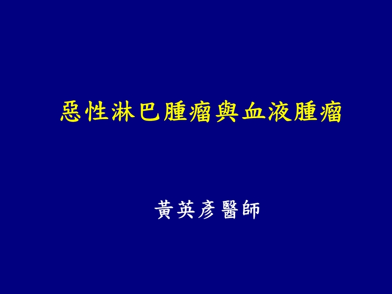 恶性淋巴肿瘤的诊断.ppt_第1页