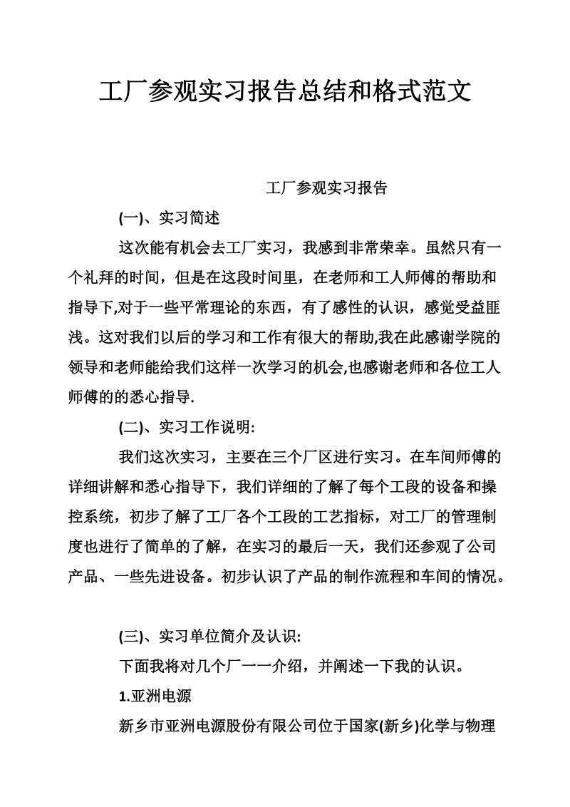 工厂参观实习报告总结和格式范文.doc_第1页