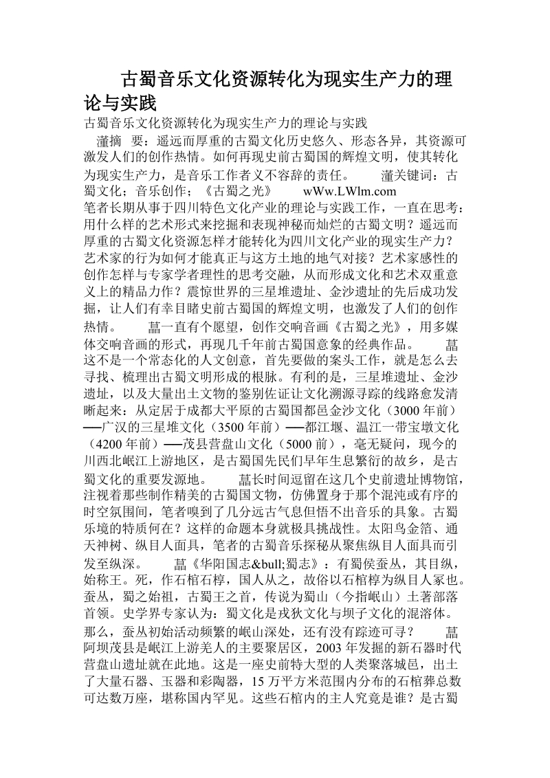 古蜀音乐文化资源转化为现实生产力的理论与实践.doc.doc_第1页