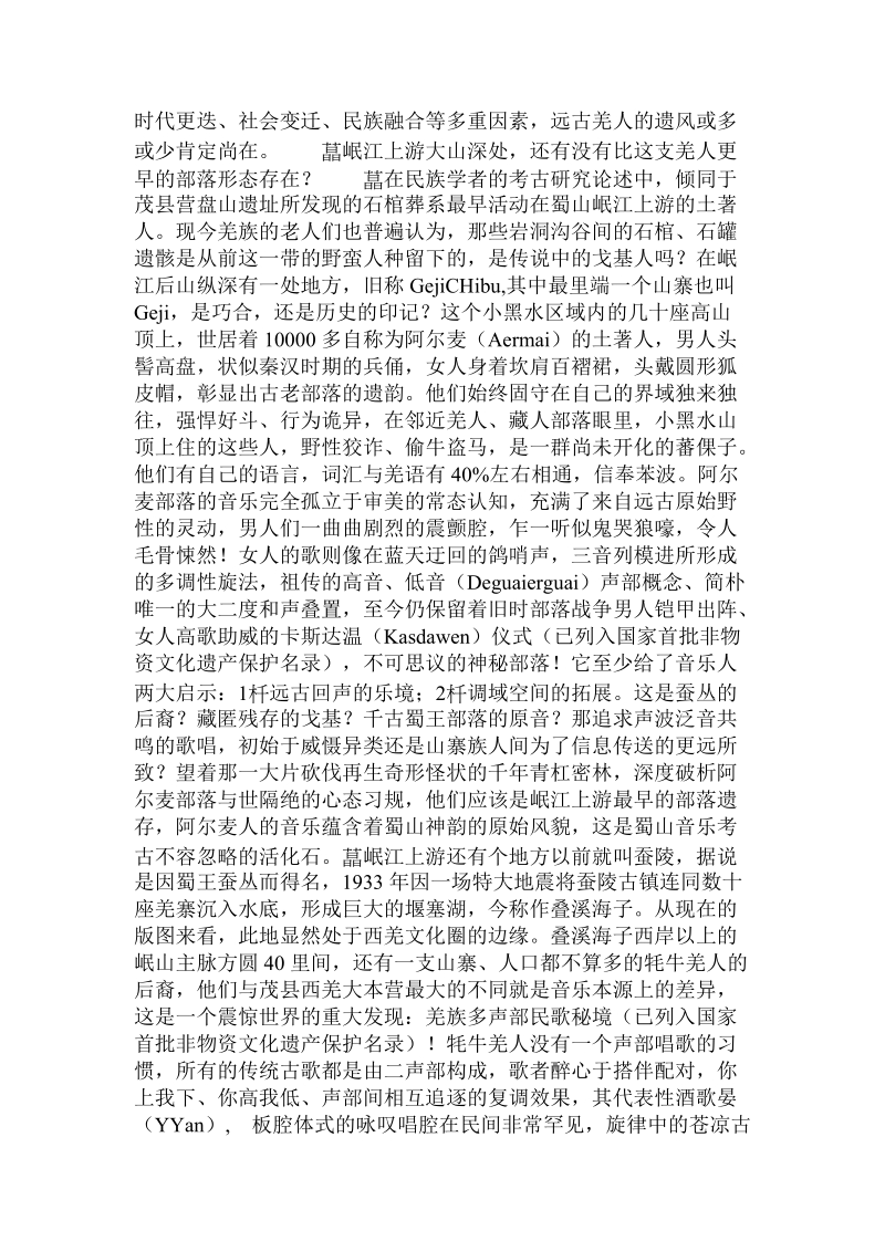 古蜀音乐文化资源转化为现实生产力的理论与实践.doc.doc_第3页