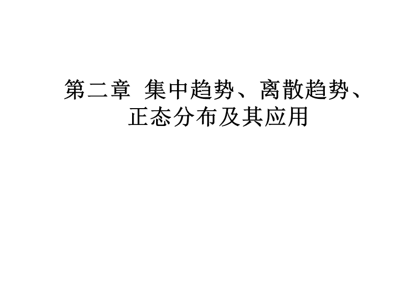 公共卫生学院-康楚云统计2.集中趋势和离散趋势二.ppt_第1页