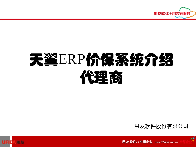 u8事业部员工转正答辩-模板---贵州电信终端直供采购平台.ppt_第1页