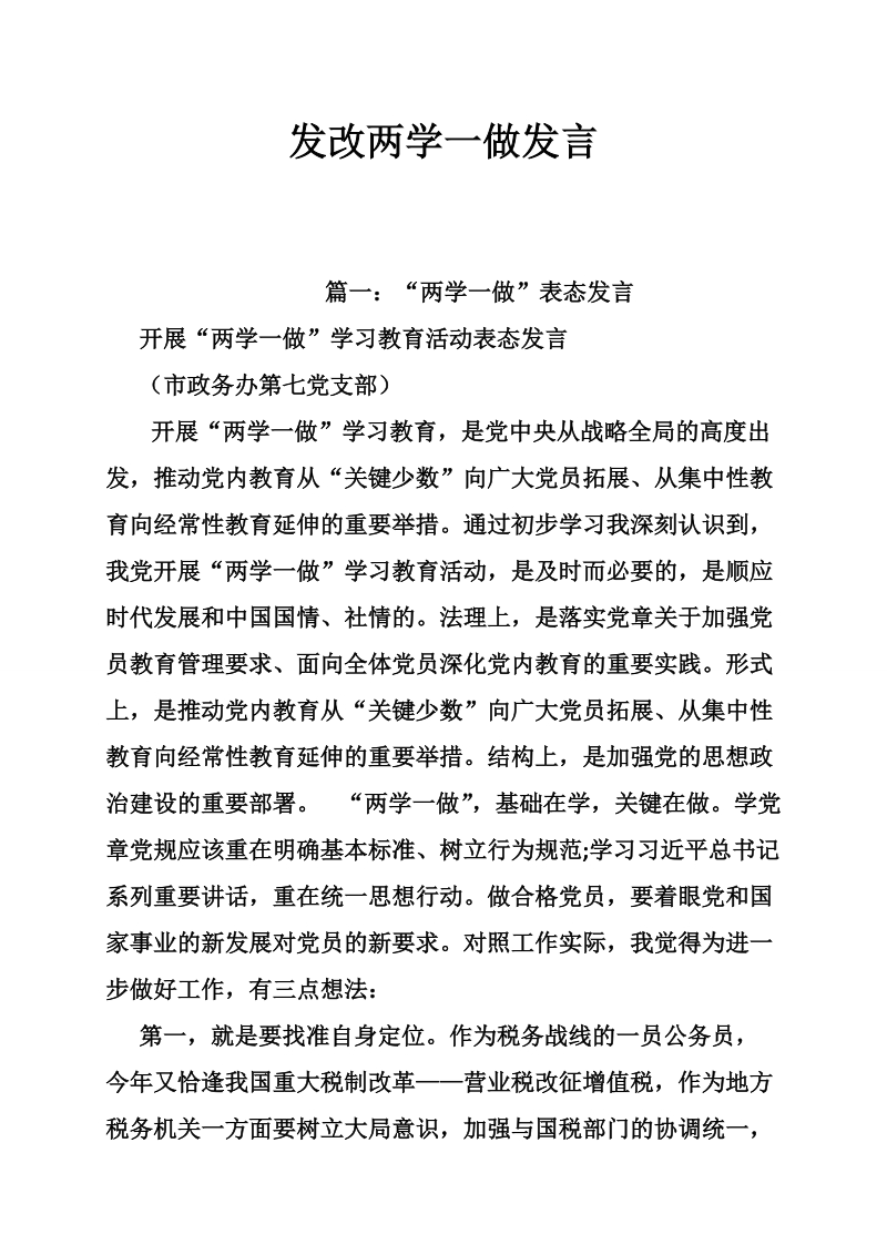 发改两学一做发言.doc_第1页