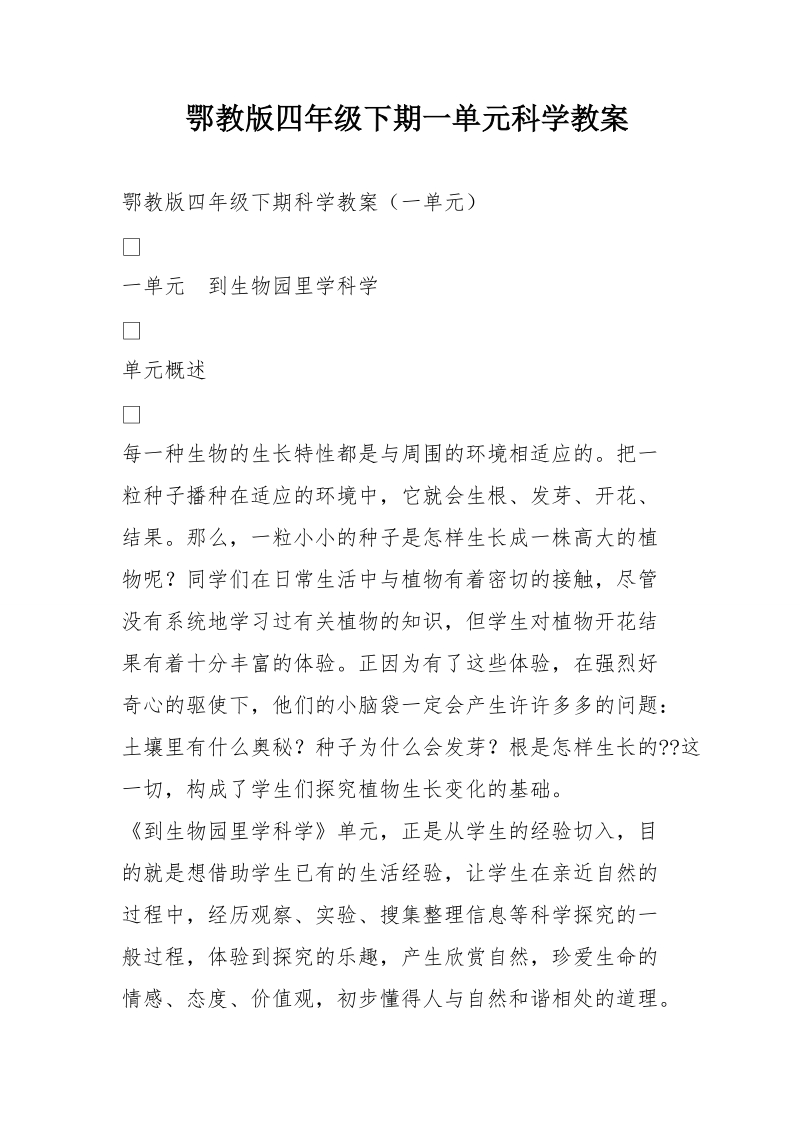 鄂教版四年级下期一单元科学教案.doc_第1页