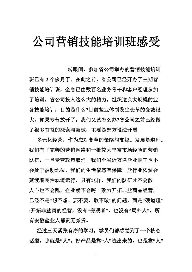 公司营销技能培训班感受.doc_第1页