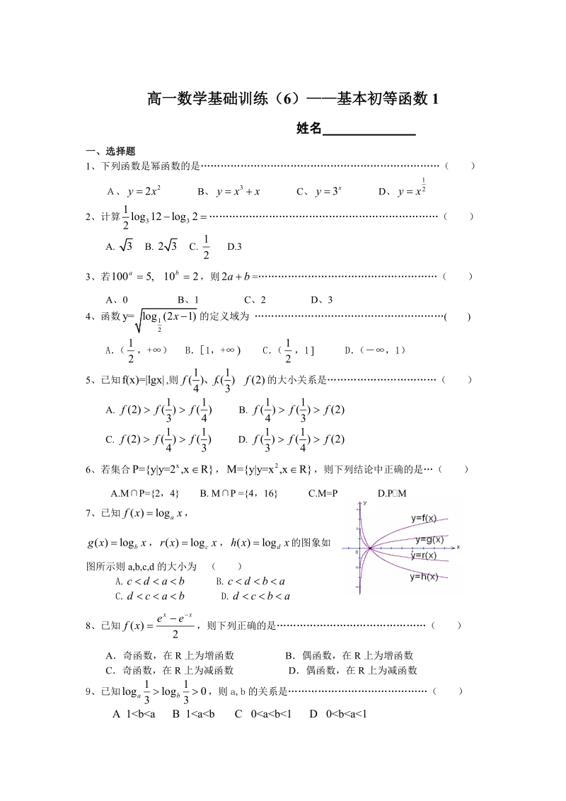 高一数学基础训练（六）——基本初等函数1.doc_第1页