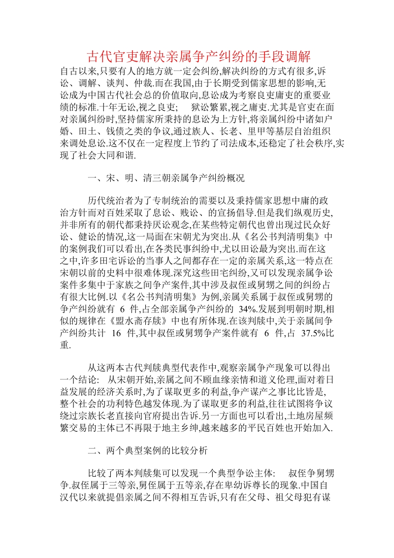 古代官吏解决亲属争产纠纷的手段调解.doc.doc_第1页