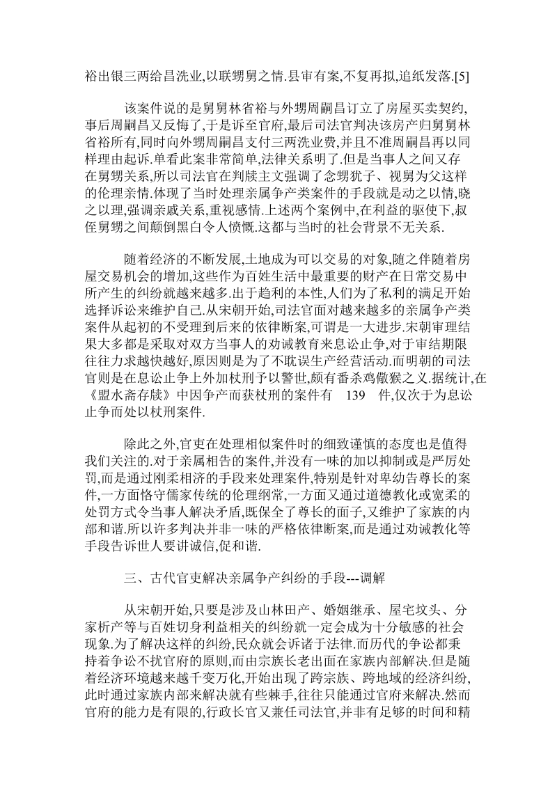 古代官吏解决亲属争产纠纷的手段调解.doc.doc_第3页