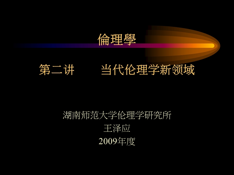 伦理学-王泽应-第二讲当代伦理学的新领域.ppt_第1页