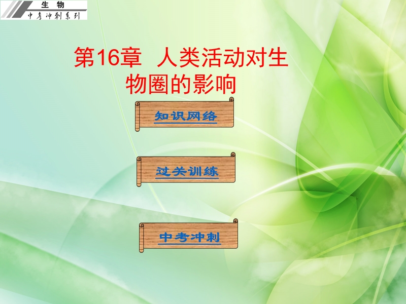 广东省中山市人教版2016年初中生物中考基础梳理复习课件--第16章--人类活动对生物圈的影响.ppt.ppt_第1页