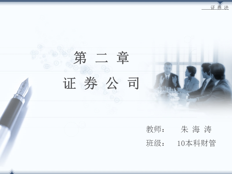 第二章-证 券公司.ppt_第1页