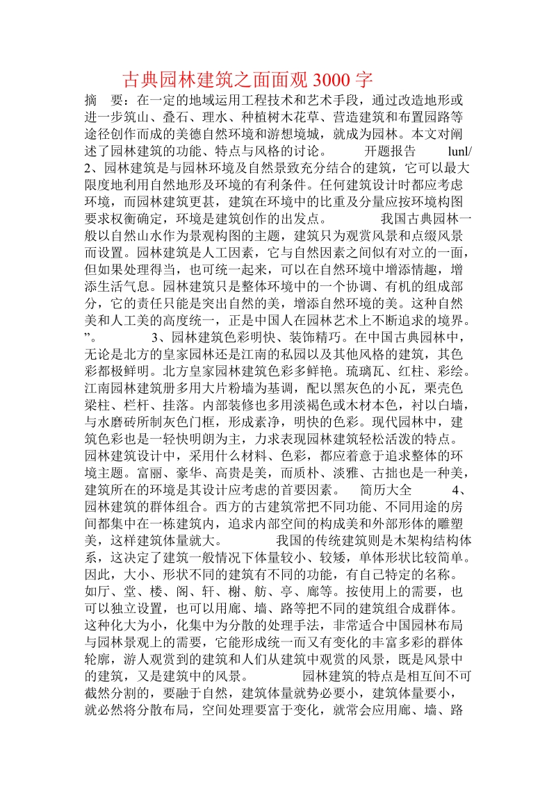 古典园林建筑之面面观.doc.doc_第1页