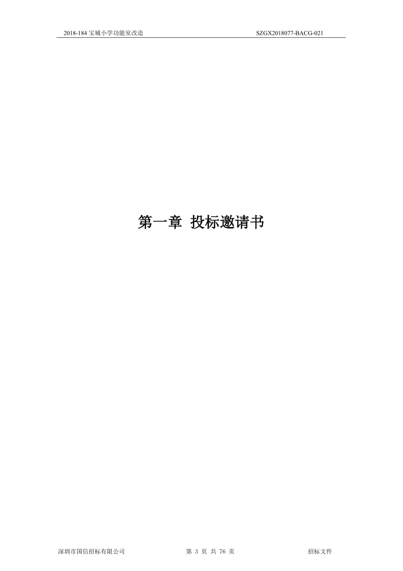 2018-184宝城小学功能室改造.doc_第3页