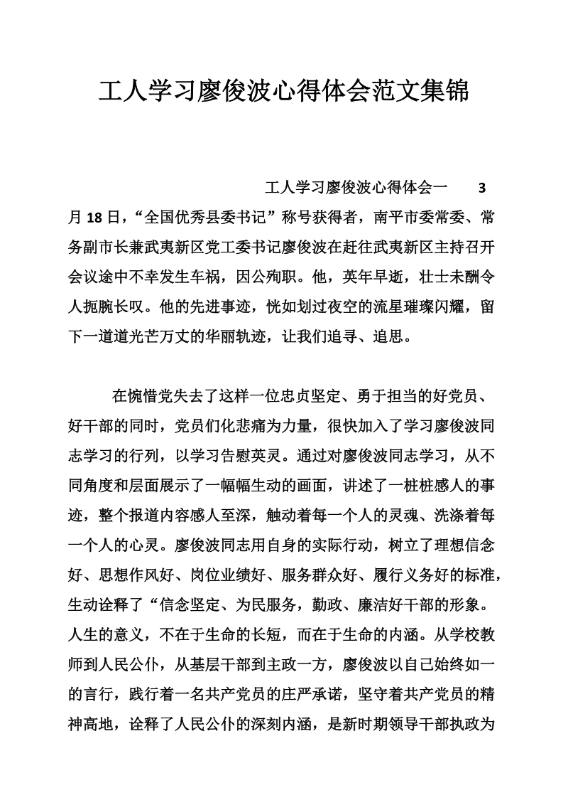 工人学习廖俊波心得体会范文集锦.doc_第1页