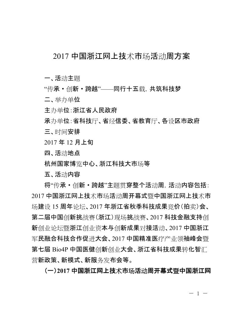 2017浙江网上技术市场活动周方案.doc_第1页