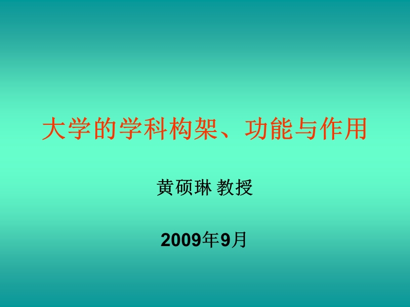 大学的学科架构.ppt_第1页