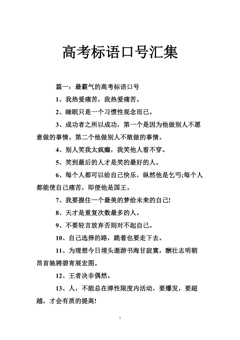 高考标语口号汇集.doc_第1页