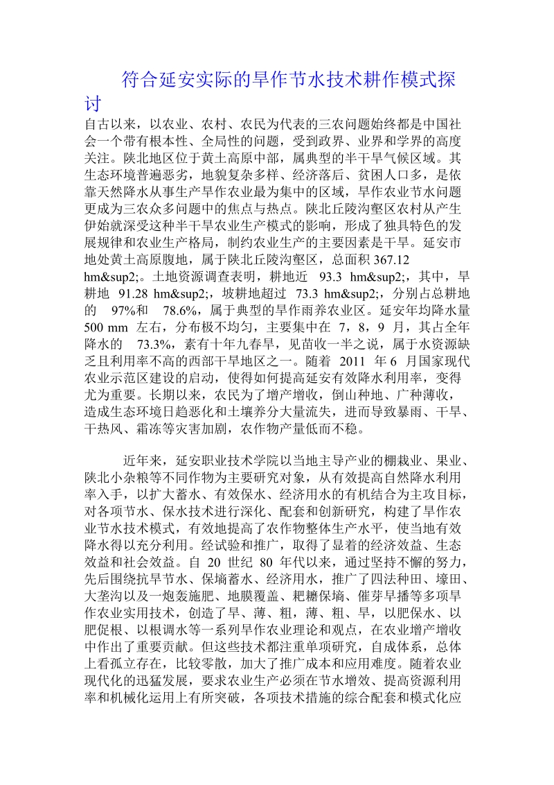 符合延 安实际的旱作节水技术耕作模式探讨.doc.doc_第1页