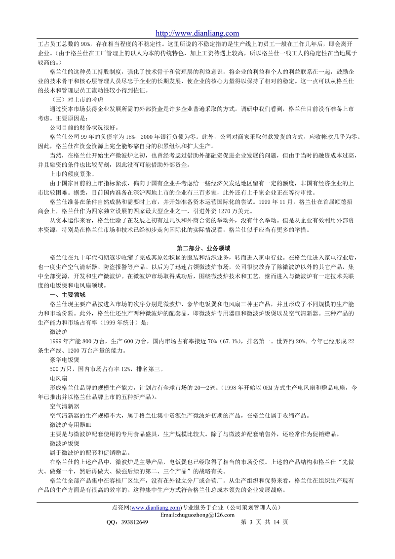 格兰仕集团企业管理调研报告.doc_第3页