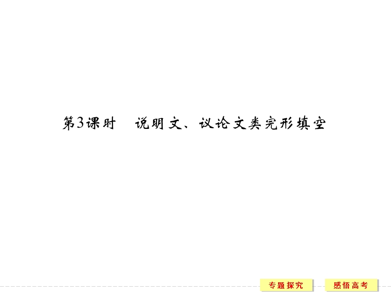 2016二轮英语全国通用专题复习课件-第三部分-专题二-第3课时-完形填空.ppt.ppt_第1页