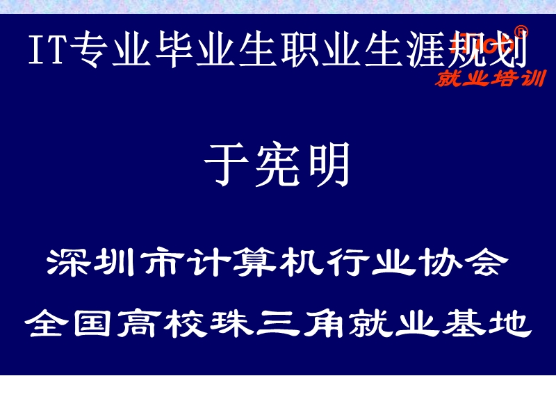 t专业毕业生职业生涯规划于宪明深圳市计算机行业协会全国高校珠三....ppt_第1页