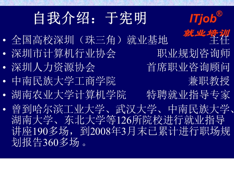 t专业毕业生职业生涯规划于宪明深圳市计算机行业协会全国高校珠三....ppt_第2页