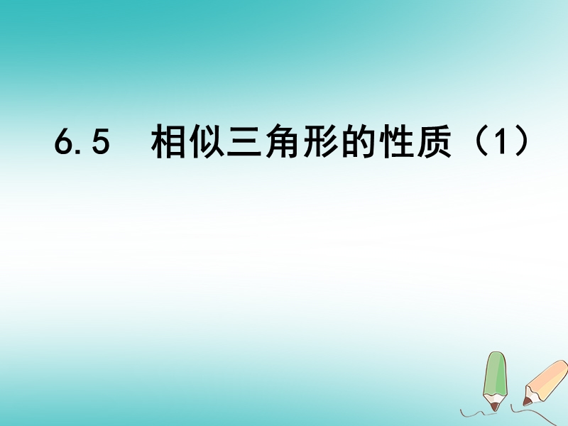 重庆市沙坪坝区九年级数学下册第6章图形的相似6.5相似三角形的性质1课件新版苏科版201805231167.ppt_第1页